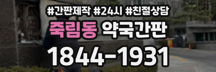 죽림동 약국간판 상담 전화 1844-1931