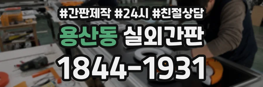 용산동 실외간판 상담 전화 1844-1931