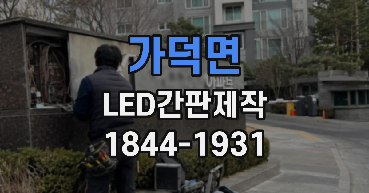 가덕면 LED간판제작