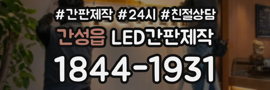 간성읍 LED간판제작 상담 전화 1844-1931