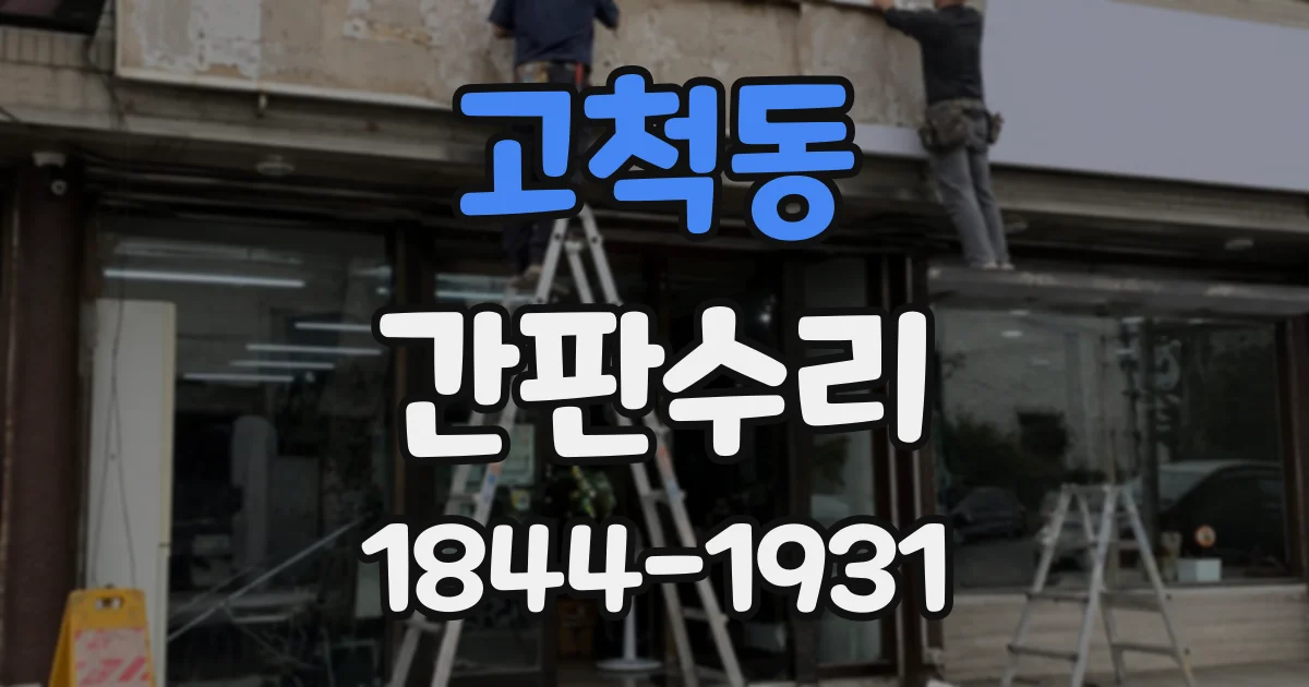 고척동 간판수리