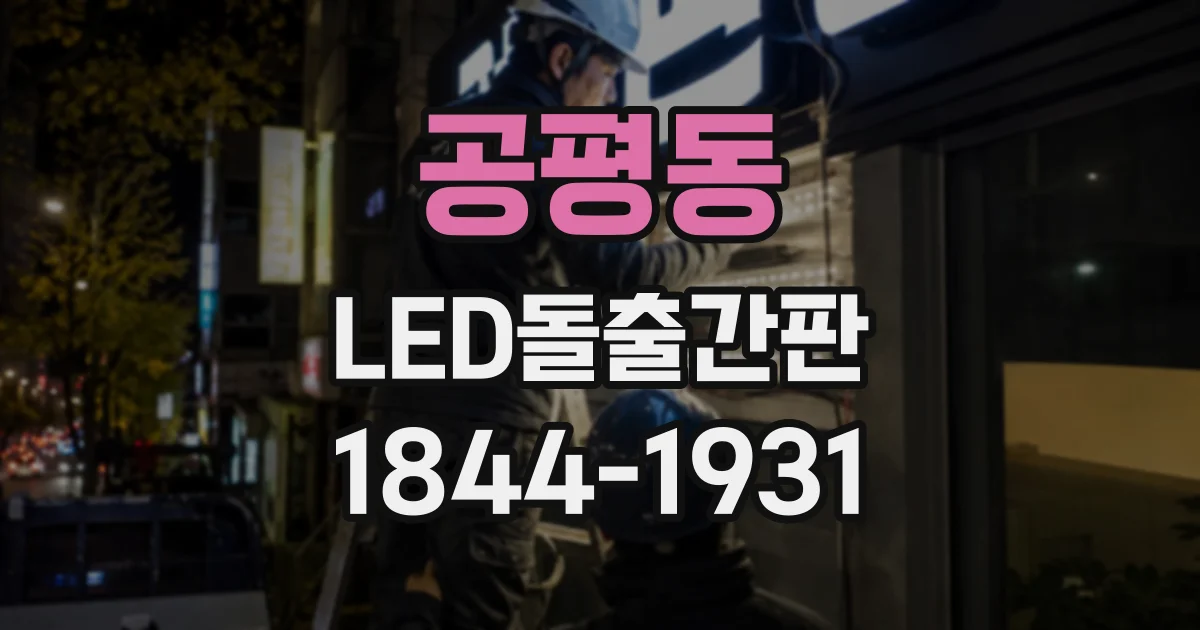 공평동 LED돌출간판