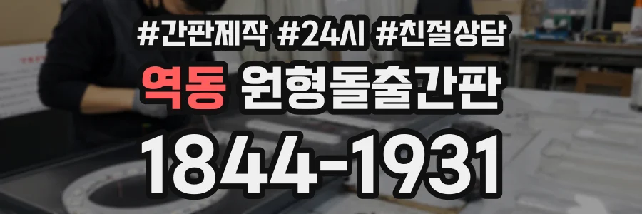 역동 원형돌출간판 상담 전화 1844-1931