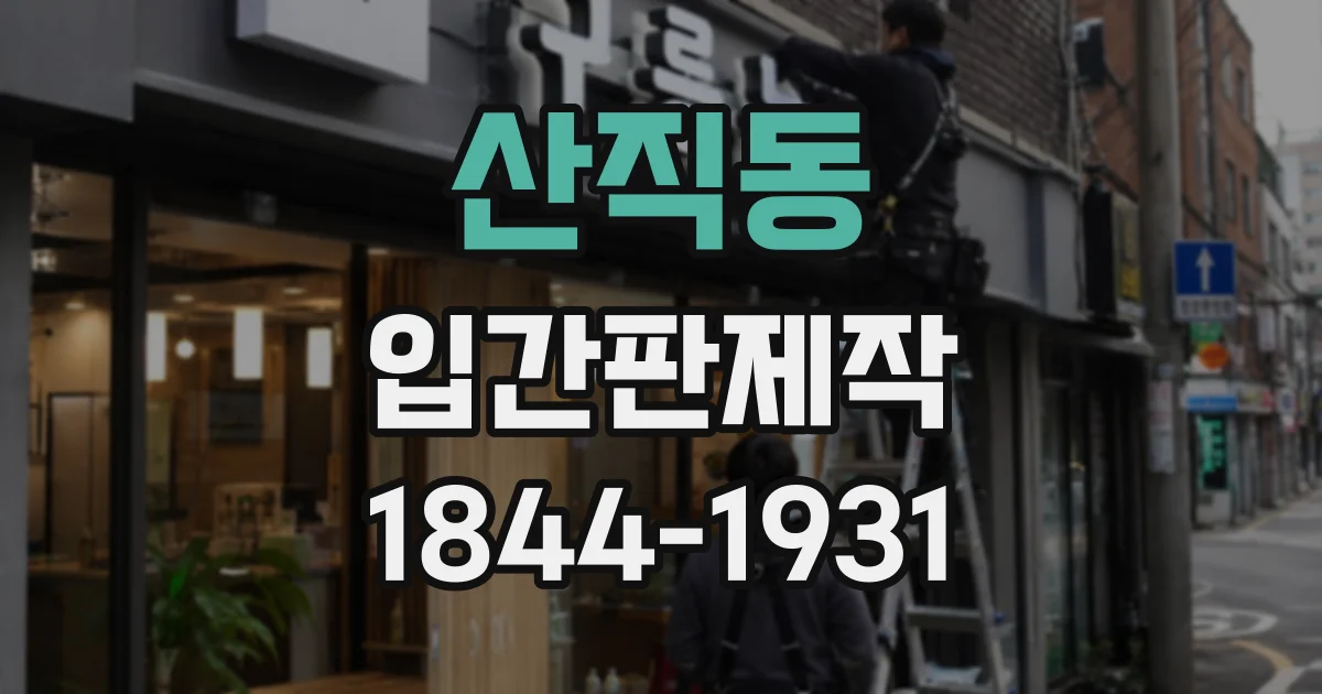 산직동 입간판제작