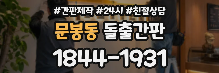 문봉동 돌출간판 상담 전화 1844-1931