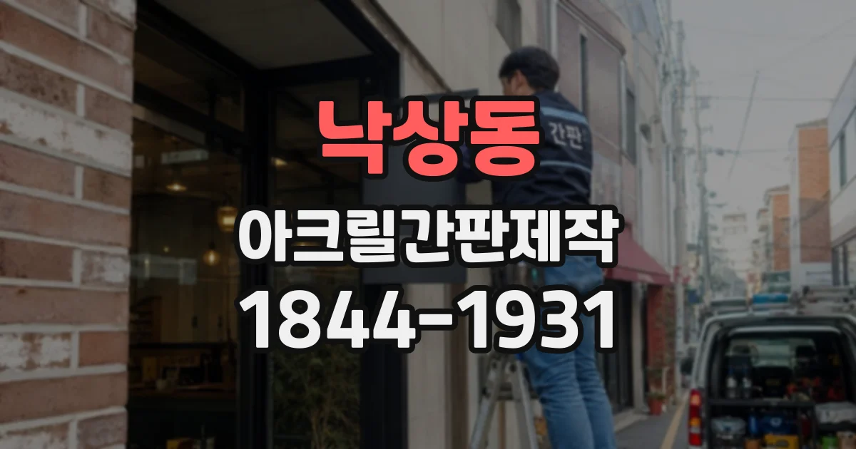 낙상동 아크릴간판제작