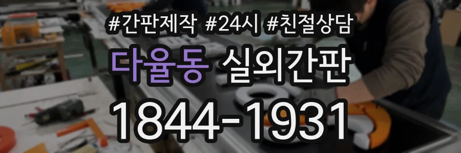 다율동 실외간판 상담 전화 1844-1931