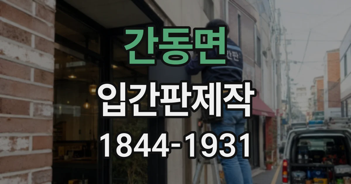 간동면 입간판제작
