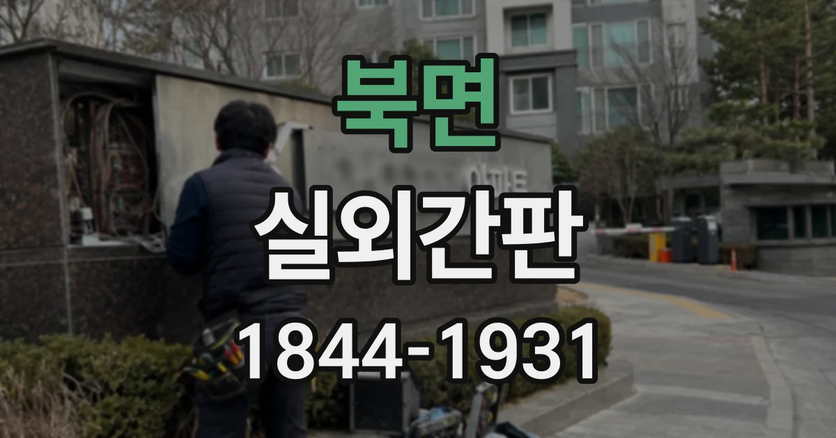 북면 실외간판