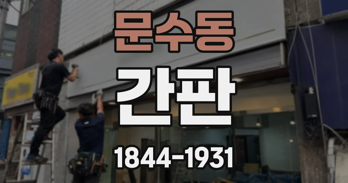 문수동 간판