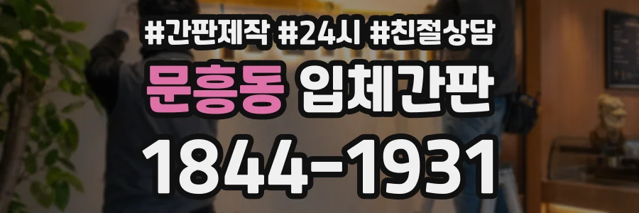 문흥동 입체간판 상담 전화 1844-1931