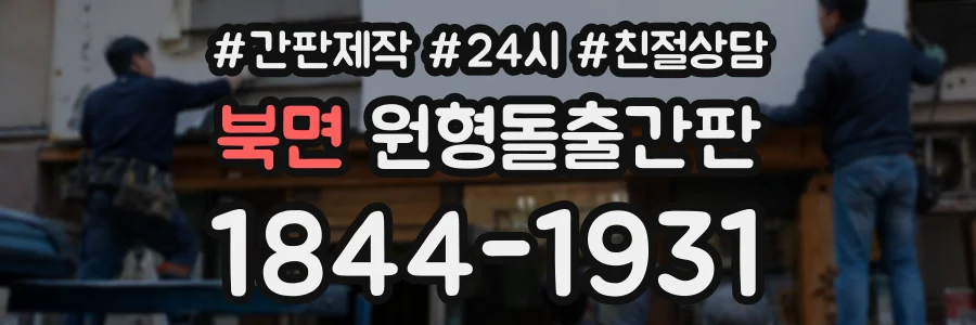 북면 원형돌출간판 상담 전화 1844-1931