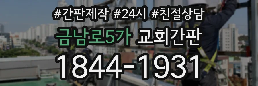 금남로5가 교회간판 상담 전화 1844-1931