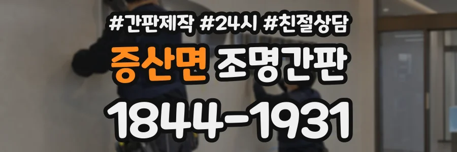 증산면 조명간판 상담 전화 1844-1931
