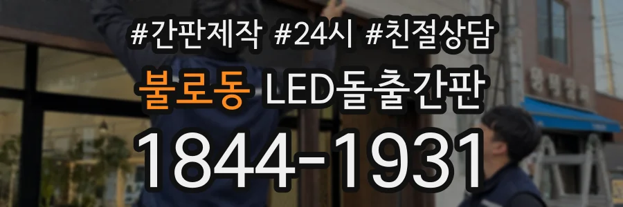 불로동 LED돌출간판 상담 전화 1844-1931