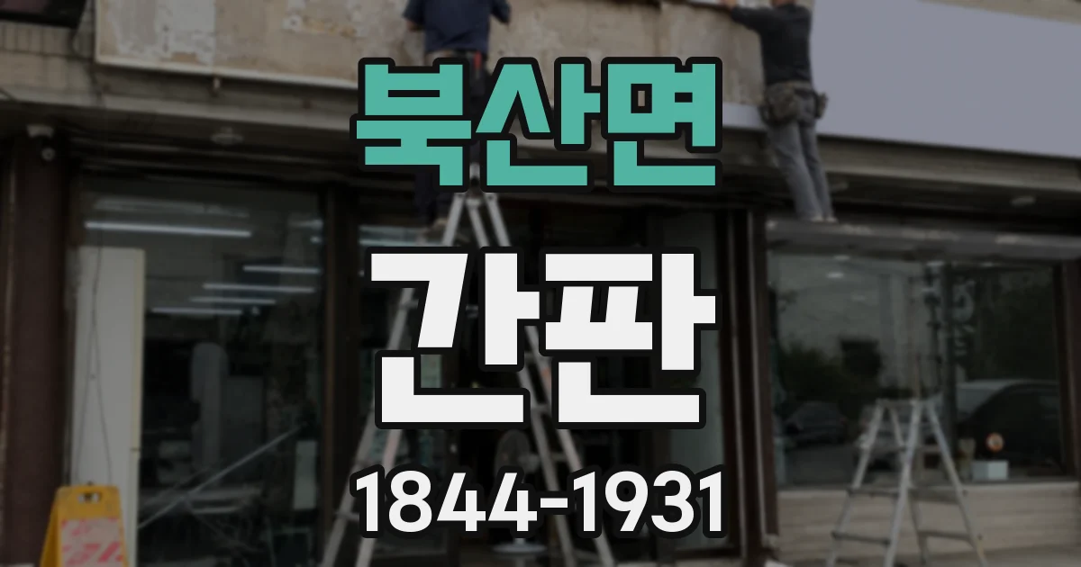 북산면 간판