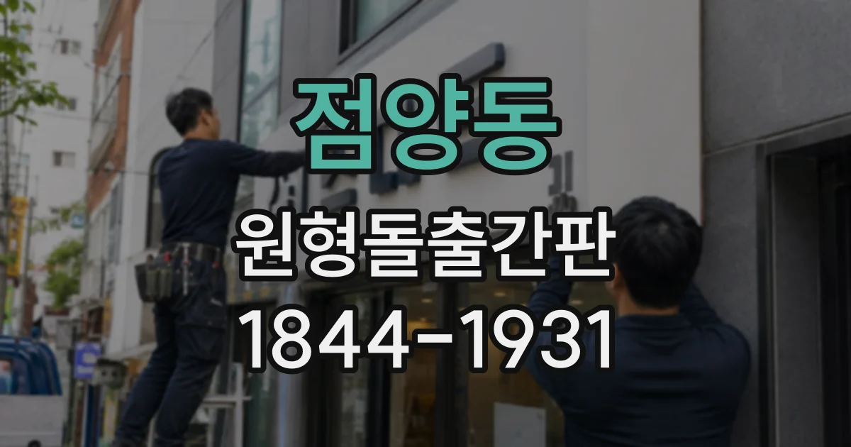 점양동 원형돌출간판