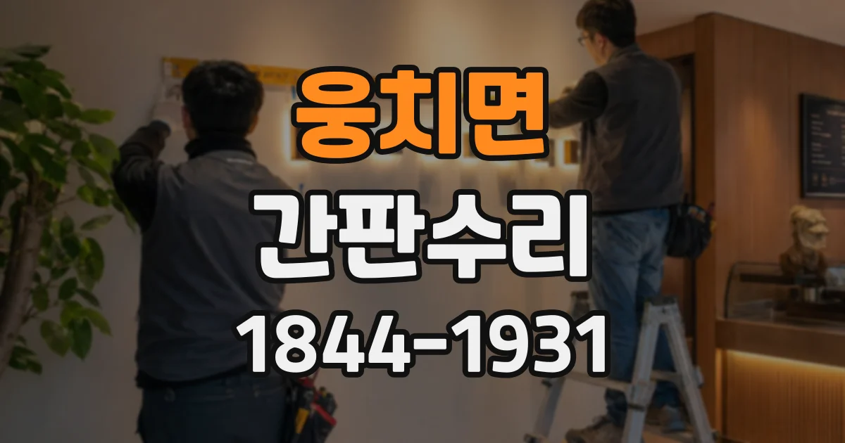 웅치면 간판수리