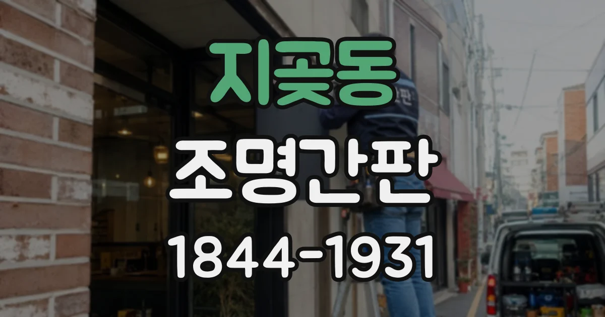 지곶동 조명간판