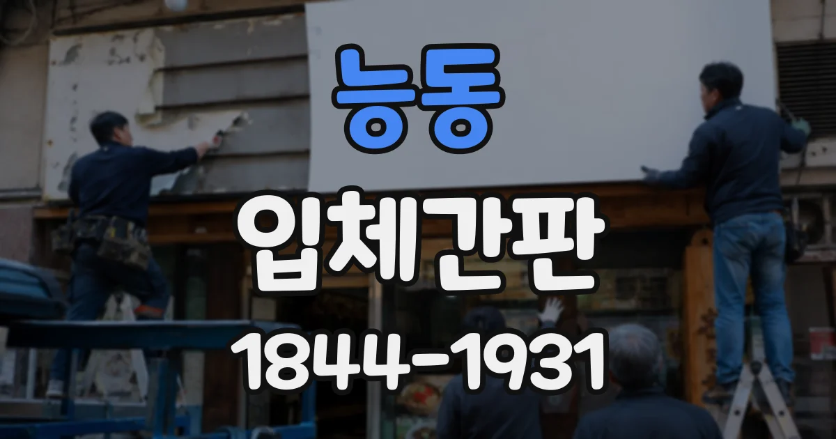 능동 입체간판
