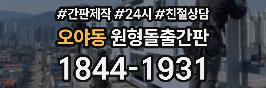 오야동 원형돌출간판 상담 전화 1844-1931