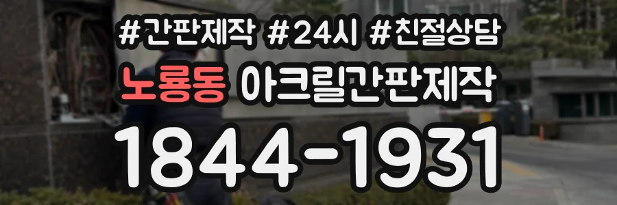노룡동 아크릴간판제작 상담 전화 1844-1931