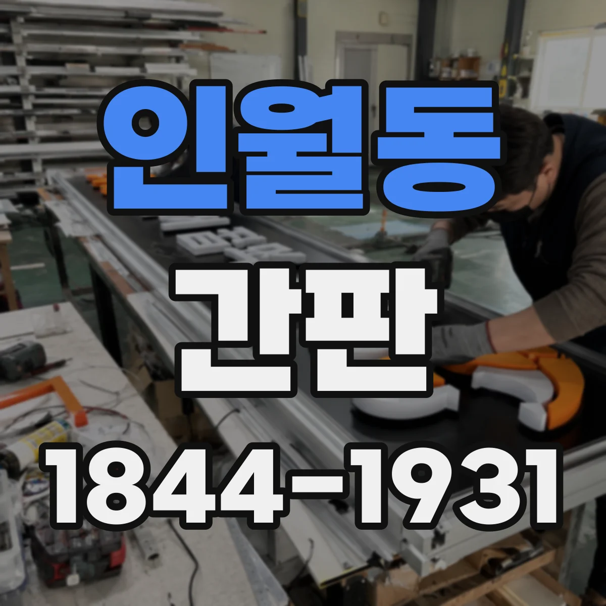 인월동 간판