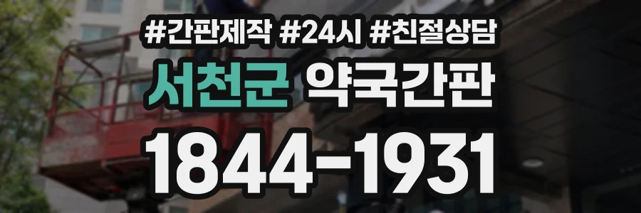 서천군 약국간판 상담 전화 1844-1931