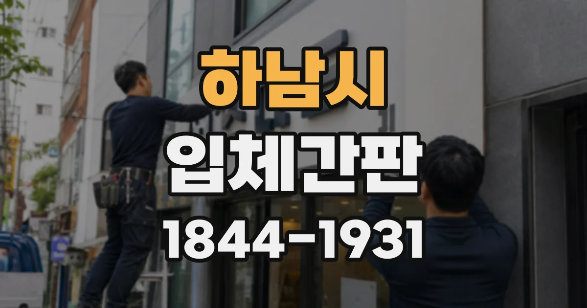 하남시 입체간판