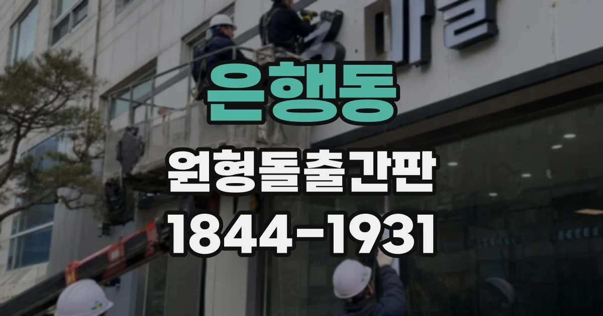 은행동 원형돌출간판