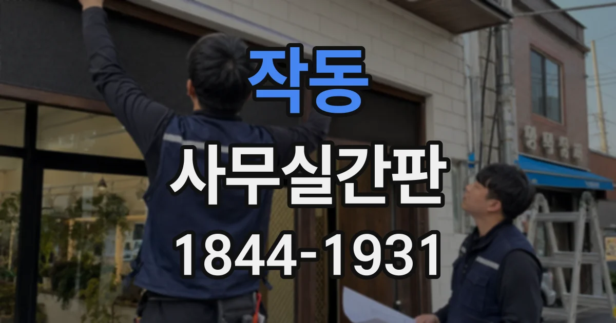 작동 사무실간판