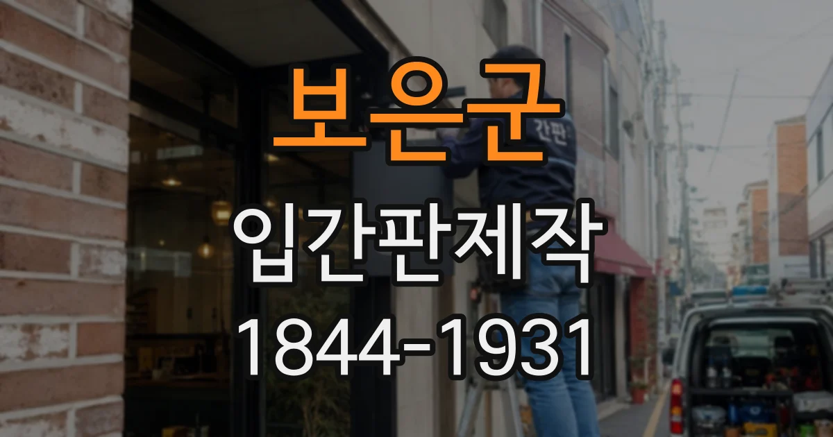 보은군 입간판제작