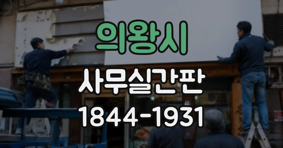 의왕시 사무실간판