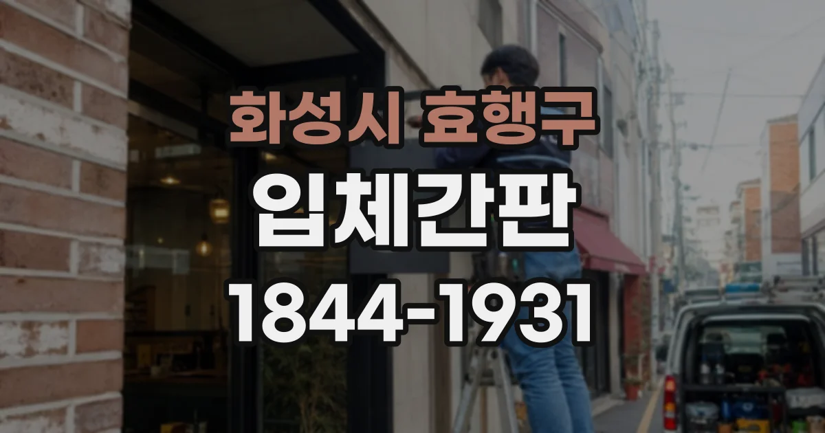 화성시 효행구 입체간판