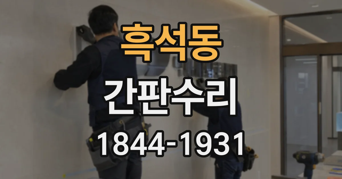 흑석동 간판수리