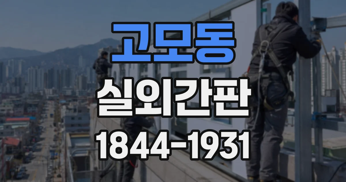 고모동 실외간판
