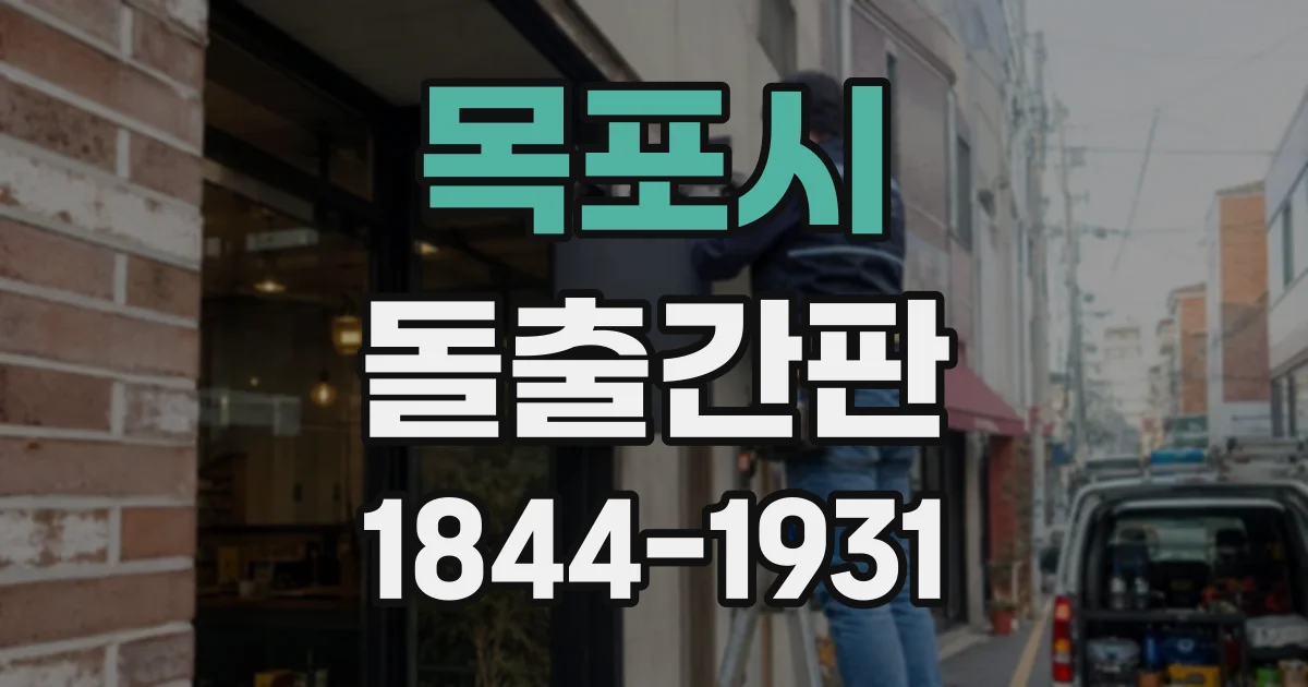 목포시 돌출간판