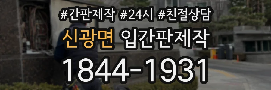 신광면 입간판제작 상담 전화 1844-1931