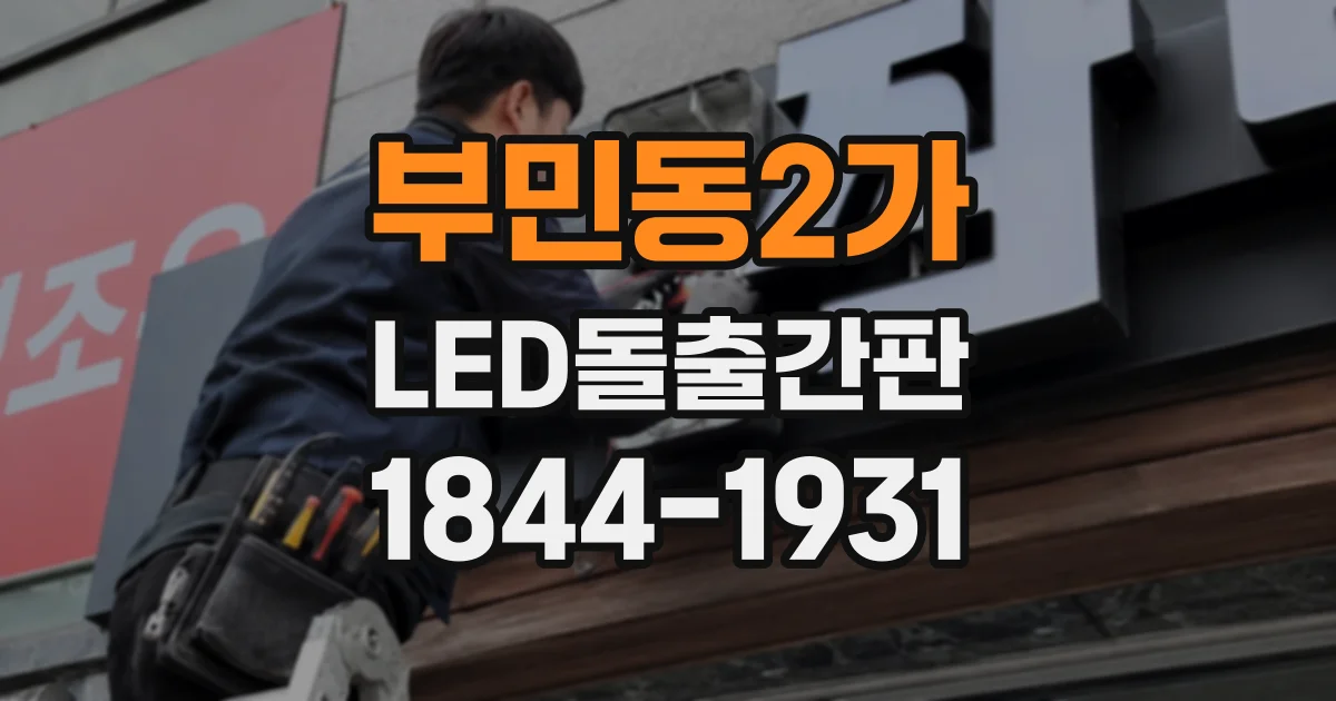 부민동2가 LED돌출간판