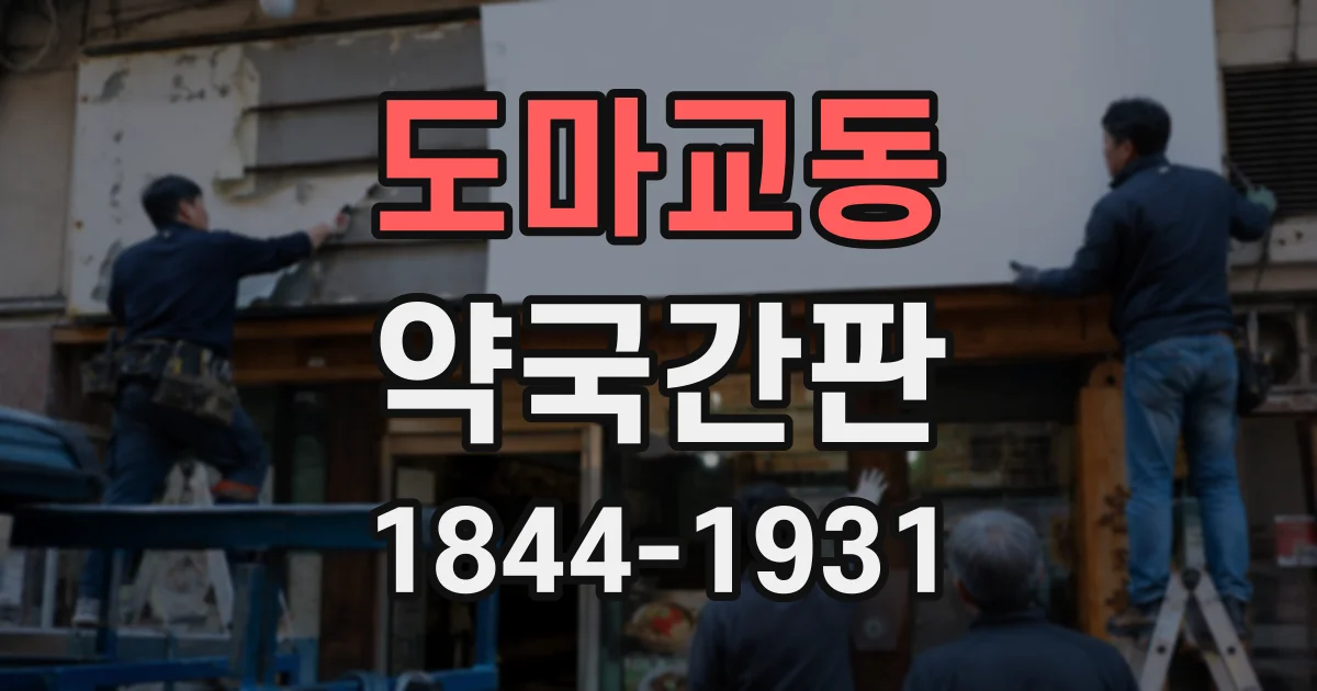 도마교동 약국간판