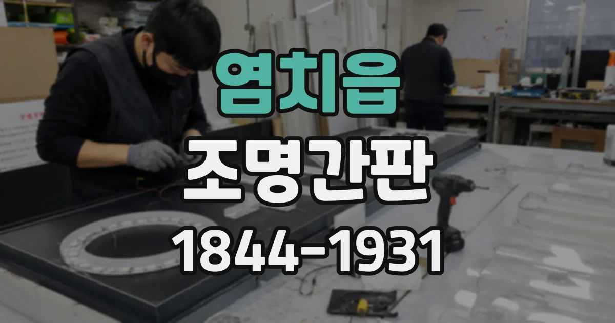 염치읍 조명간판