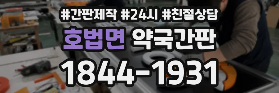 호법면 약국간판 상담 전화 1844-1931