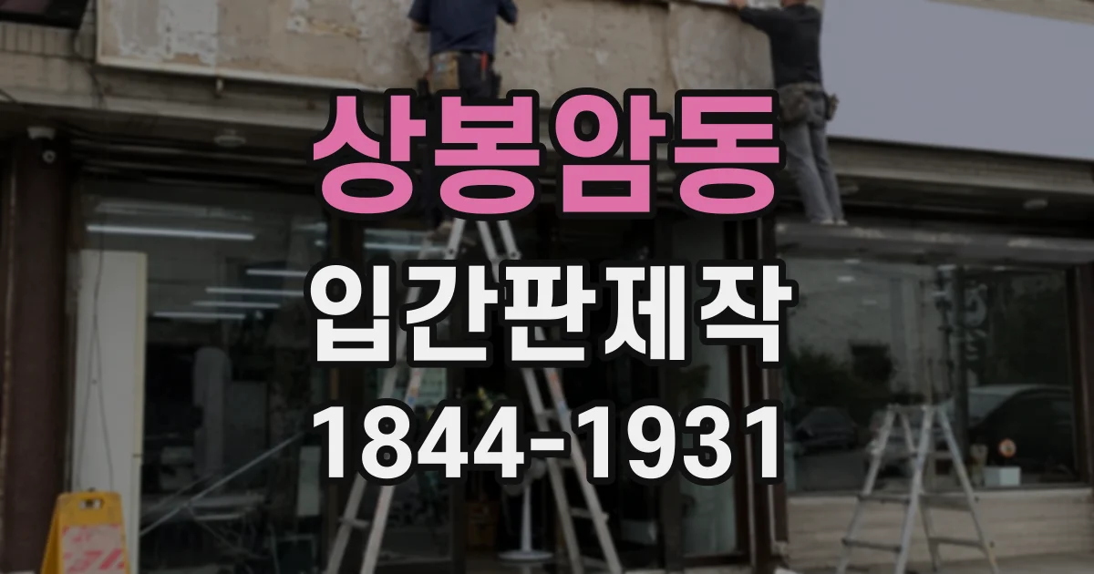 상봉암동 입간판제작
