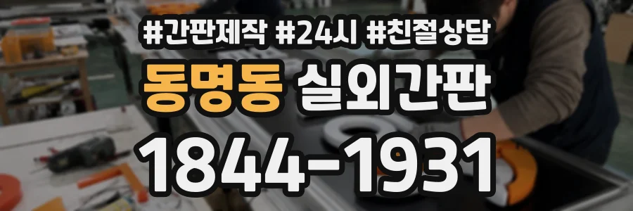동명동 실외간판 상담 전화 1844-1931