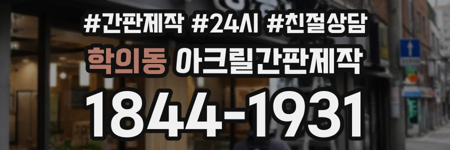 학의동 아크릴간판제작 상담 전화 1844-1931
