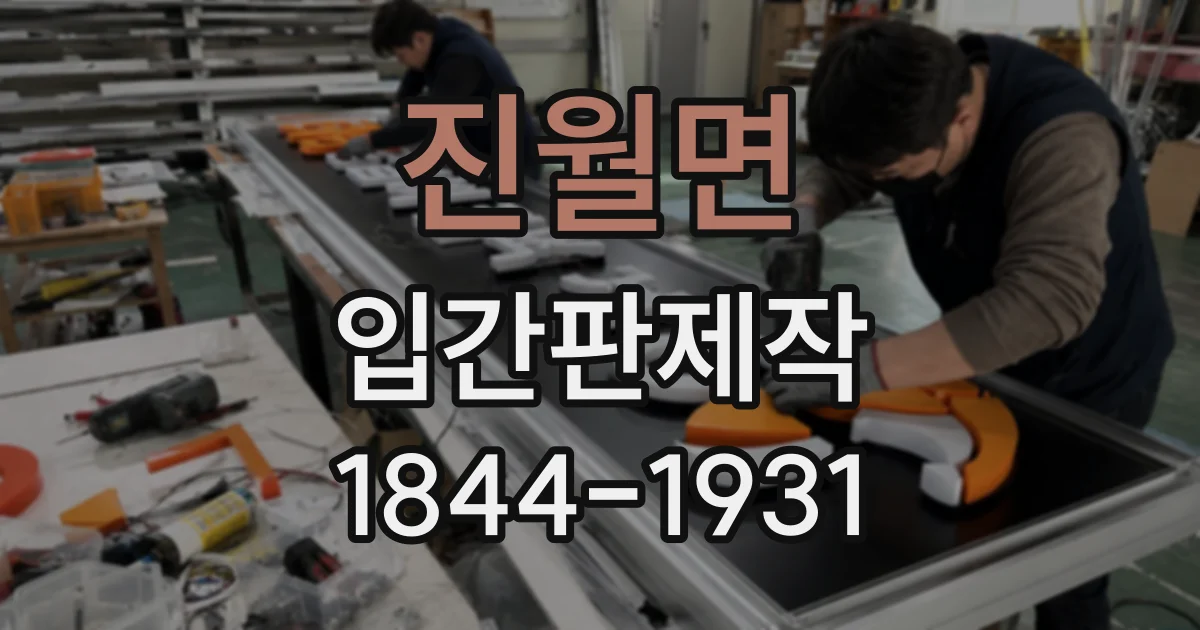진월면 입간판제작