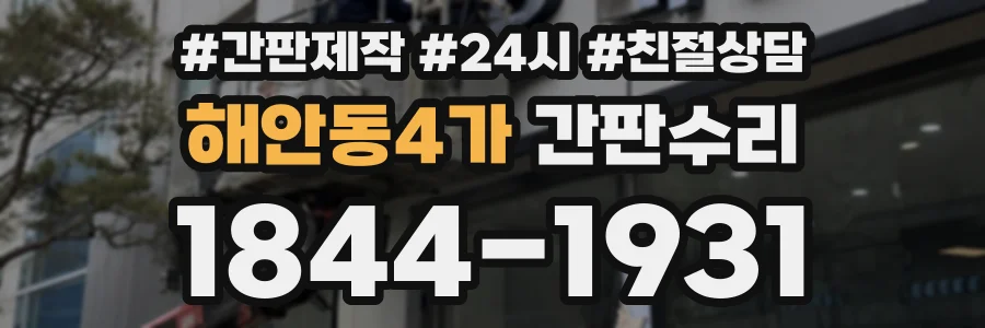 해안동4가 간판수리 상담 전화 1844-1931