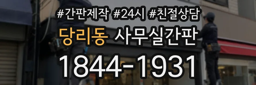 당리동 사무실간판 상담 전화 1844-1931