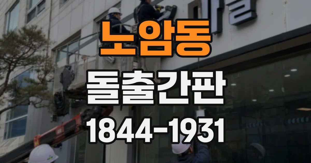 노암동 돌출간판