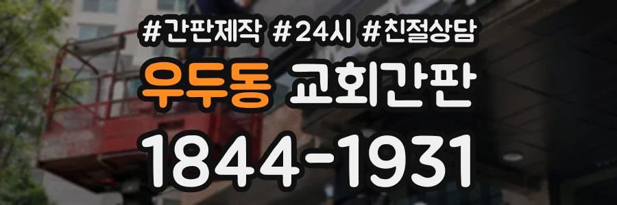 우두동 교회간판 상담 전화 1844-1931